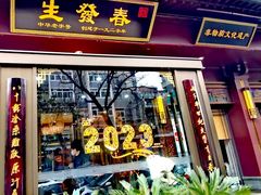 -春发生饭店·非遗(南院门店)