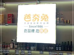 -芭夯兔·兔肉汤锅(新都店)