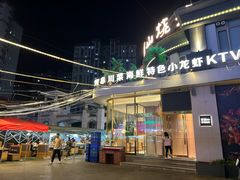 -首府山烧烤·小龙虾·KTV(翠堤湾店)