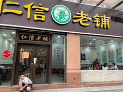 门面-仁信老铺(盈信城市广场B区店)