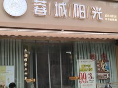 -蓉城阳光推拿馆(羊子山路店)
