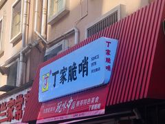 门面-丁家脆哨(民生路店)