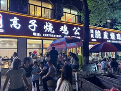 -高子烧鸡公(五里堆路店)