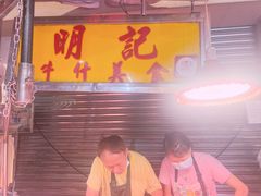-明记牛杂(新马路分店)