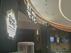 -梨花自助烤肉(西三旗万象汇黑金店)