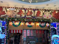 门面-平成屋·午肴夜酒(四川北路店)