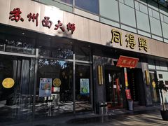 门面-同得兴面馆.苏式面.三虾面(园区店)