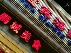 -宜宾海鲜酒家·三十年老字号