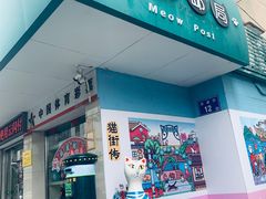 门面-猫街饭团(顶澳仔猫街店)
