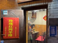 门面-玫瑰红烤羊排(北新桥三条店)