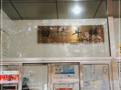 -清真·白记年糕(牛街北口店)
