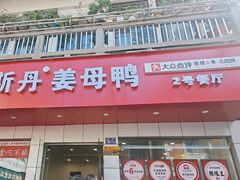 -斯丹姜母鸭·古法干香(涂门街总店)