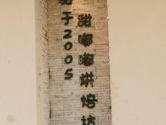-甜嘟嘟烘焙坊(舒城路店)