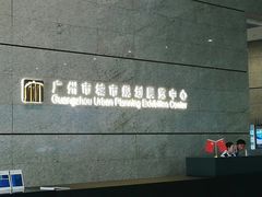 -广州市城市规划展览中心