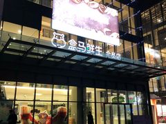 门面-盒马鲜生(宝地店)
