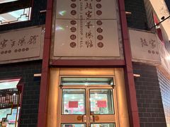 门面-教师之家赵家羊汤馆(东青龙街店)