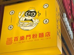 -百乐门粉面店(二龙喉分店)