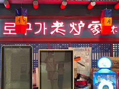 -老炉家木炭烤肉(长江国际店)