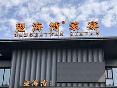 -望海湾海鲜楼·海鲜(开发区店)