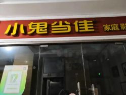 点击看大图 -小鬼当佳儿童摄影(通州外拍店)