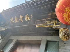 -马凯餐厅(地安门店)