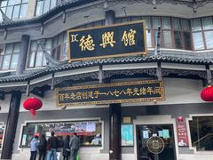 -德兴馆(广东路总店)