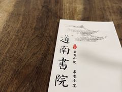-道南書院·私房菜·早午茶·茶馆