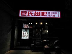 门面-管氏翅吧(地安门创始店)