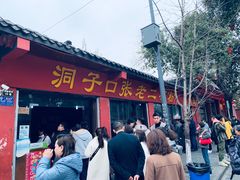 门面-洞子口张老二凉粉(文殊院店)