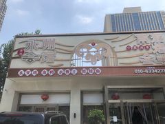 -潇湘·永州会馆(百子湾店)