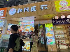 -左舞和风屋便当(金地店)