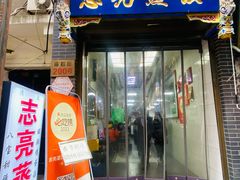 -志亮灌汤蒸饺·清真(庙后街店)