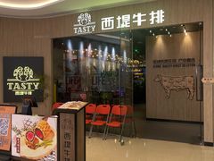 -西堤牛排(番禺天河城店)