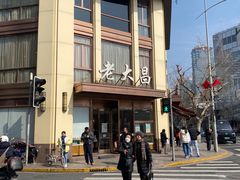 -老大昌(淮海中路店)