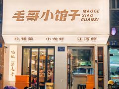 -毛哥小馆子(百井坊巷店)