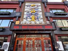 -四海宴骨头王(恒基乐园店)