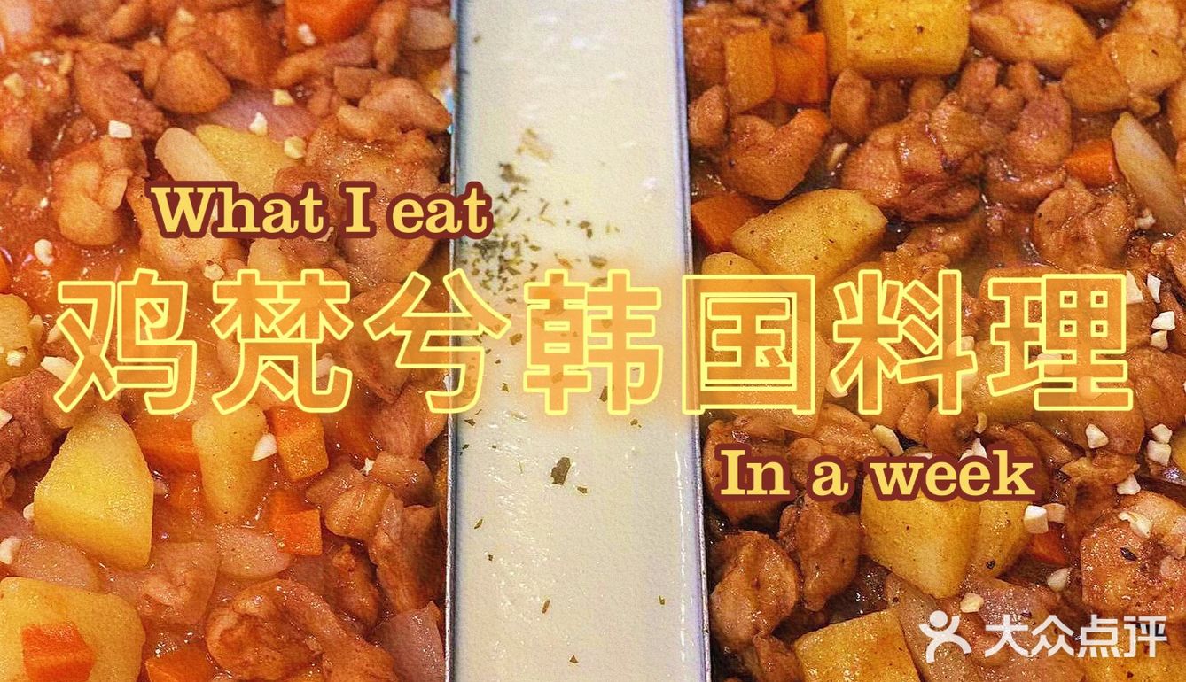 温岭探店#鸡梵兮韩国料理
