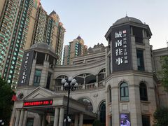 -城南往事·鲁菜济南菜(长清园博园恒大绿洲店)