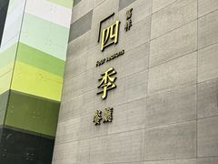 -四季餐厅·新津菜(环湖中路店)