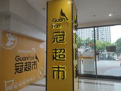 -冠超市(桂林万达店)