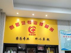 -创新足专业修脚(龙荷路店)