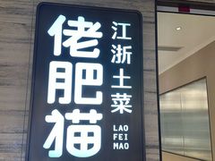 -佬肥猫(国华广场店)