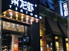 门面-一棠龙虾•王牌虾球(楚河汉街店)