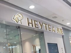 -喜茶(天津滨海万达广场店)