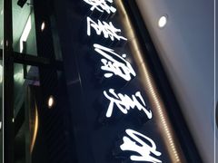 门面-豫楚源美猴王·面(武商广场店)