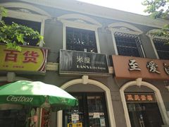 门面-米屋石锅拌饭(师大店)