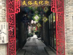 -东西巷