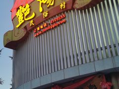 -艳阳天民俗村(公园路店)
