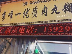 门面-清真李唯一优质肉丸糊辣汤