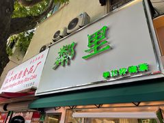 门面-LINLEE林里·手打柠檬茶(黄浦茂名南路店)
